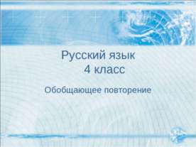 Обобщающее повторение