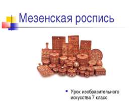 Мезенская роспись 7 класс
