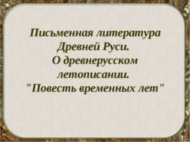 Письменная литература Древней Руси. О древнерусском летописании. "Повесть вре...