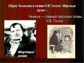 Образ Чичикова в поэме Н.В Гоголя «Мёртвые души»