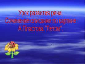 Урок развития речи. Сочинение-описание по картине А.Пластова "Летом"