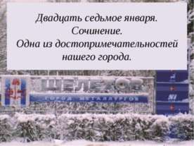 Одна из достопримечательностей нашего города