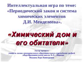 Химический дом и его обитатели