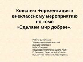 Сделаем мир добрее