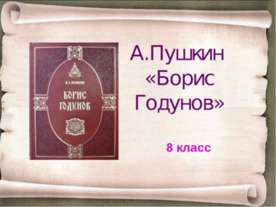 А.Пушкин «Борис Годунов» (8 класс)