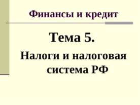 Налоги и налоговая система РФ