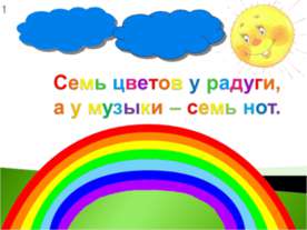 Семь цветов у радуги, а у музыки – семь нот