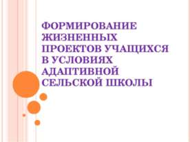 Формирование жизненных проектов учащихся в условиях адаптивной сельской школы