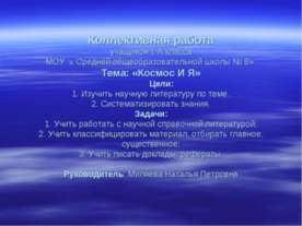Космос и я
