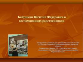 Бабушкин Василий Федорович в воспоминаниях родственников