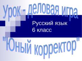Урок - деловая игра "Юный корректор" Русский язык 6 класс