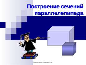 Построение сечений параллелепипеда