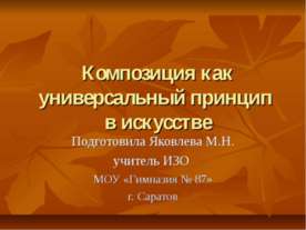 Композиция как универсальный принцип в искусстве