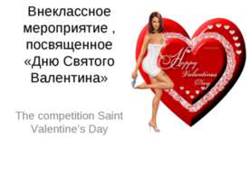 The competition Saint Valentine’s Day