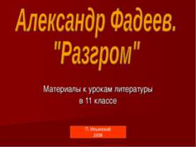 Александр Фадеев. "Разгром" 11 класс