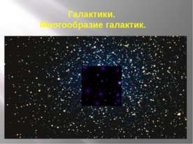 Галактики. Многообразие галактик