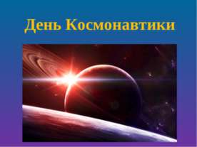 День Космонавтики