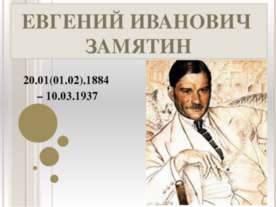 Евгений Иванович Замятин