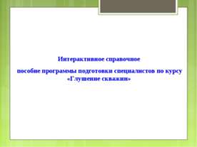Глушение скважин