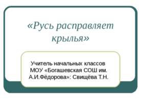 Русь расправляет крылья