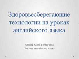Здоровьесберегающие технологии на уроках английского языка