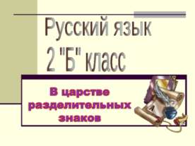 В царстве разделительных знаков