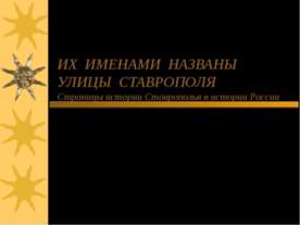 Их именами названы улицы Ставрополя