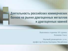 Деятельность российских коммерческих банков на рынке драгоценных металлов и д...