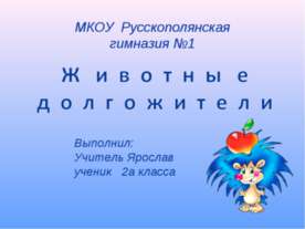 Животные долгожители