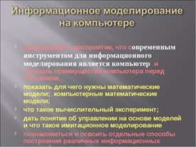 Информационное моделирование на компьютере