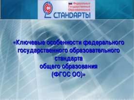 Ключевые особенности федерального государственного образовательного стандарта...