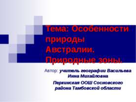 Особенности природы Австралии. Природные зоны