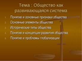 Общество как развивающаяся система
