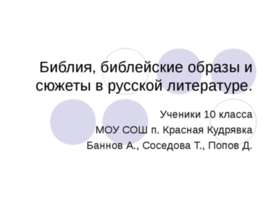 Библия, библейские образы и сюжеты в русской литературе