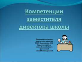 Компетенции заместителя директора школы