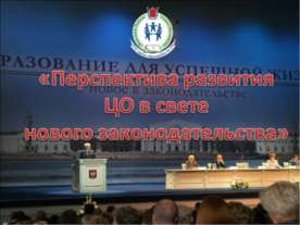 Перспектива развития ЦО в свете нового законодательства