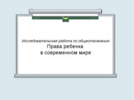Права ребенка в современном мире