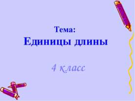 Единицы длины (4 класс)