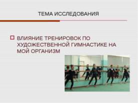 Влияние тренировок по художественной гимнастике на мой организм