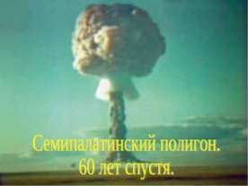 Семипалатинский полигон. 60 лет спустя