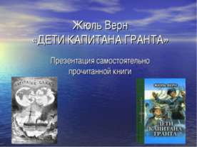 Дети капитана Гранта