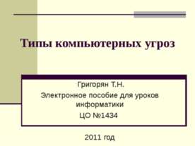 Типы компьютерных угроз