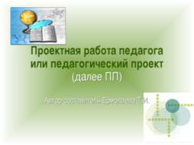 Проектная работа педагога или педагогический проект
