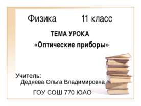Оптические приборы (11 класс)