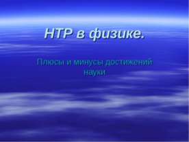 НТР в физике