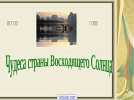 Чудеса страны восходящего Солнца