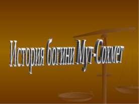 История богини Мут-Сохмет