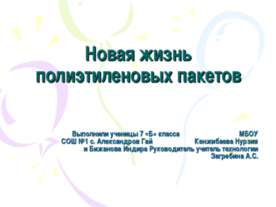 Новая жизнь полиэтиленовых пакетов