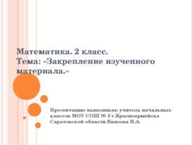 Закрепление изученного материала