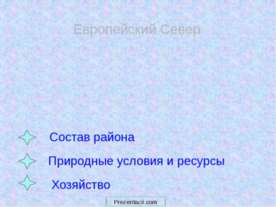 Европейский Север
